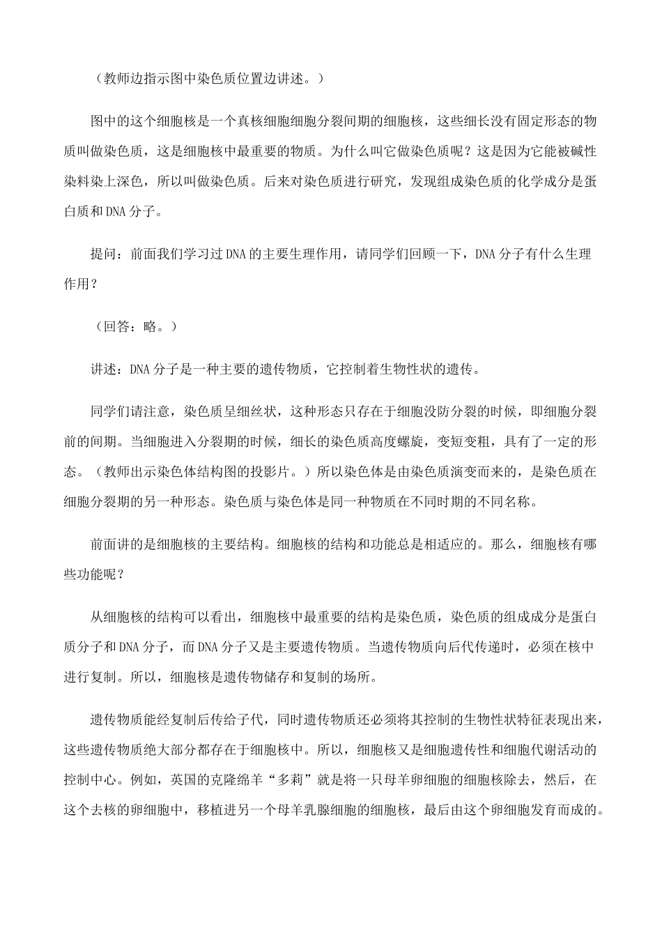 高中生物细胞核的结构和功能教案(1)人教版 必修1_第3页