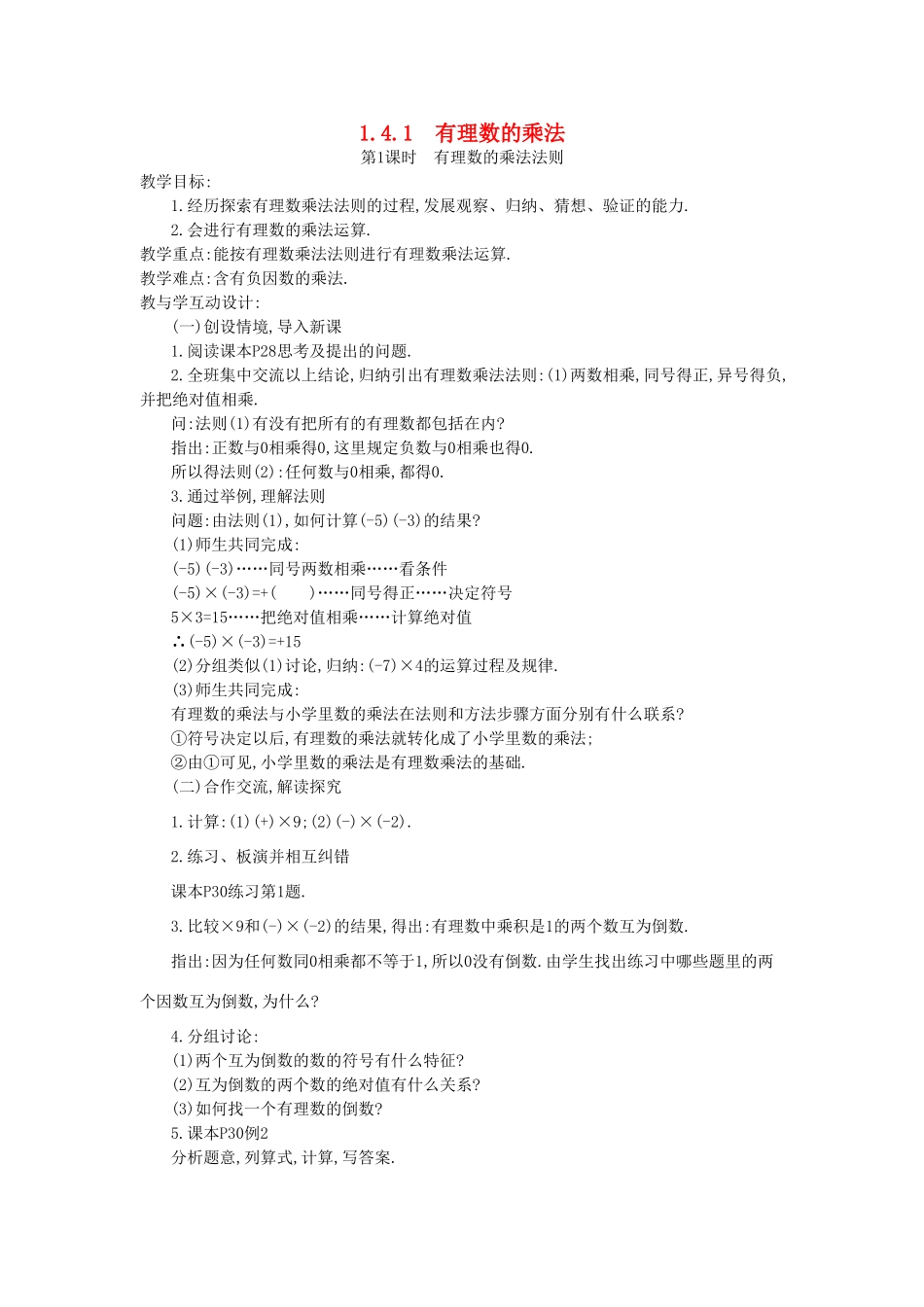 秋七年级数学上册 第一章 有理数 1.4 有理数的乘除法 1.4.1 有理数的乘法 第1课时 有理数的乘法法则教案 （新版）新人教版-（新版）新人教版初中七年级上册数学教案_第1页
