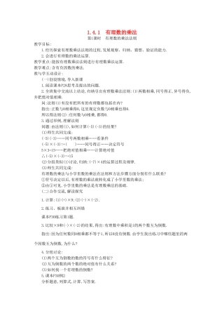 秋七年级数学上册 第一章 有理数 1.4 有理数的乘除法 1.4.1 有理数的乘法 第1课时 有理数的乘法法则教案 （新版）新人教版-（新版）新人教版初中七年级上册数学教案