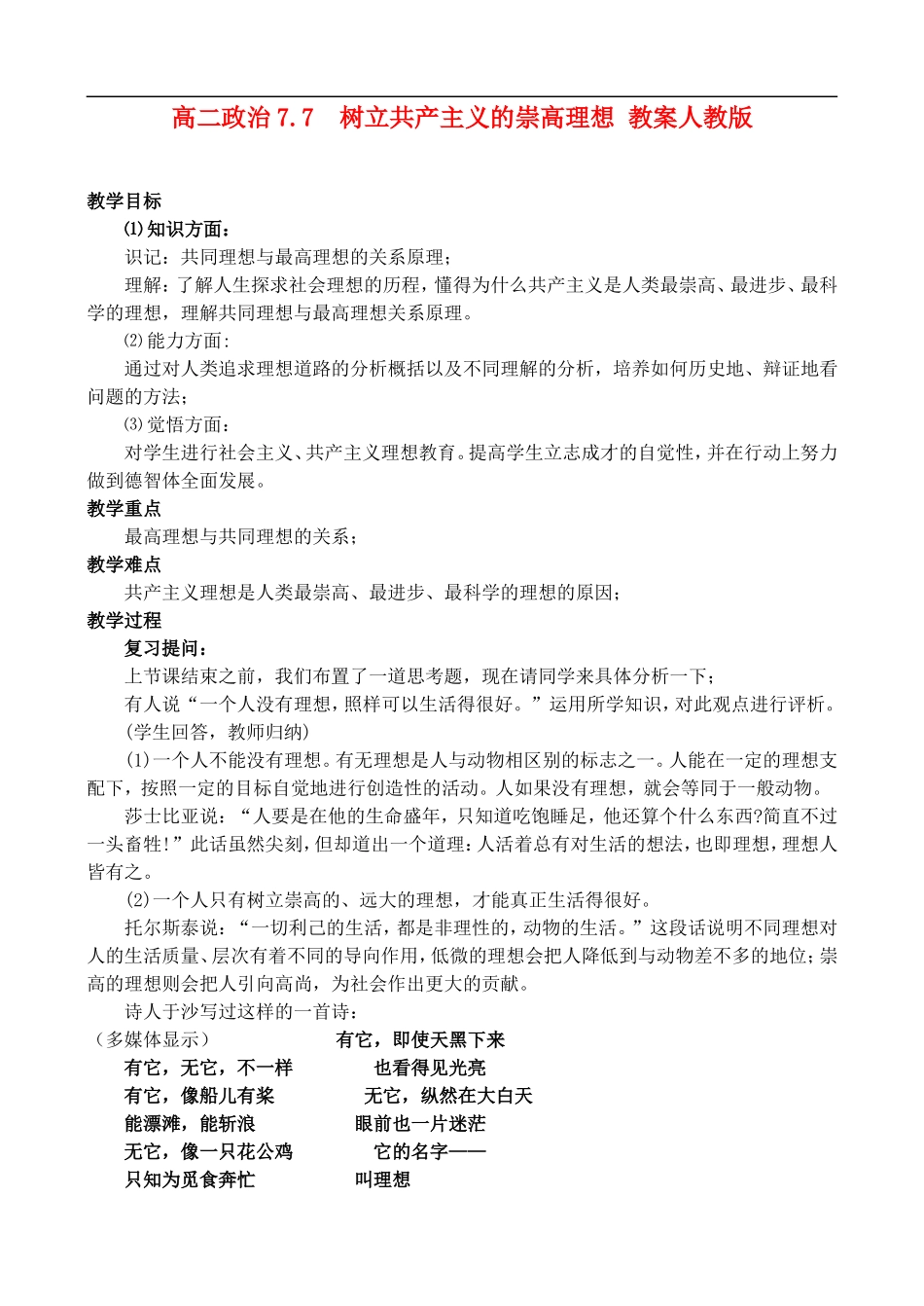 高二政治7.7 树立共产主义崇高目标教案 人教版_第1页