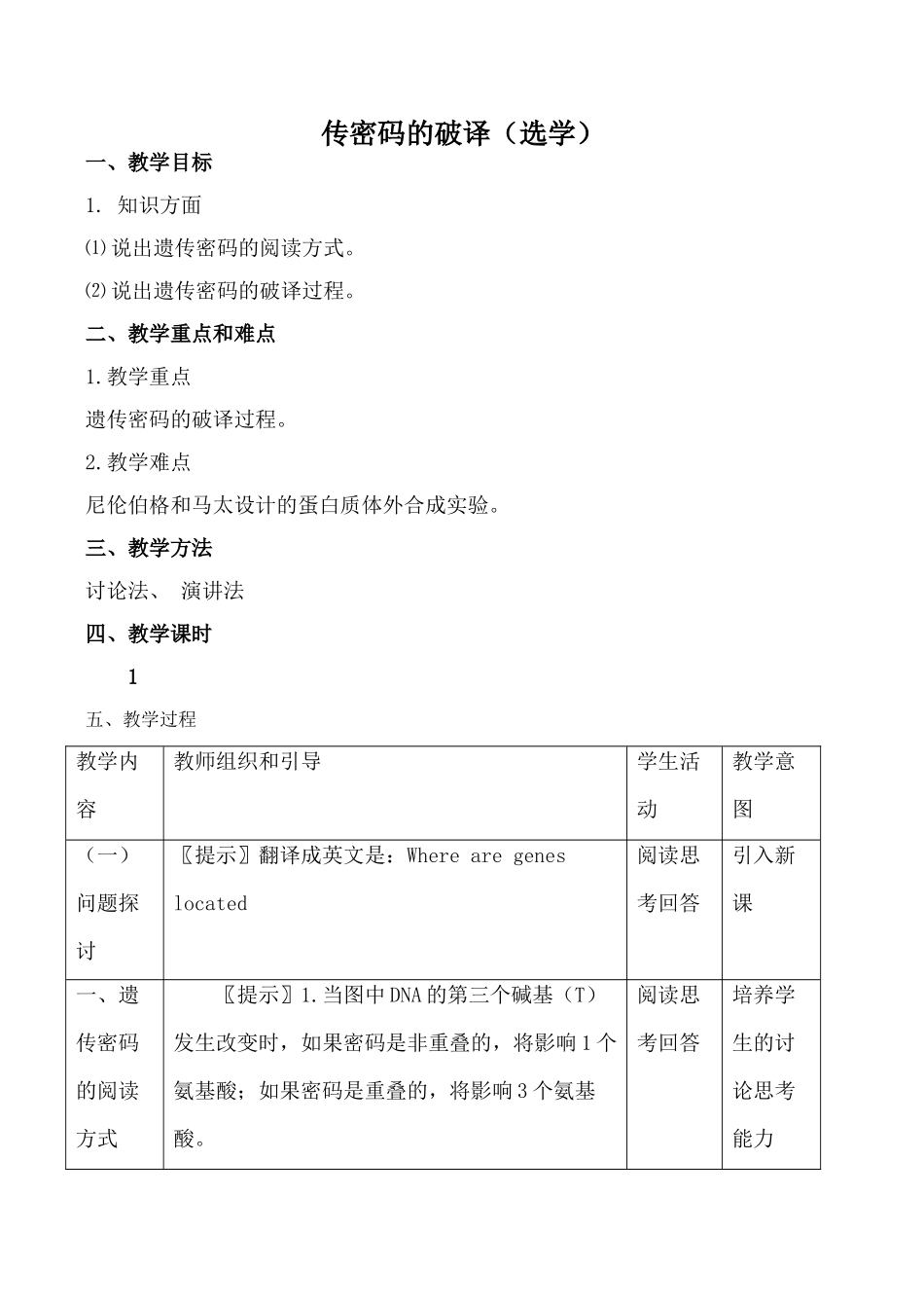 高中生物人教版必修2传密码的破译（选学）_第1页