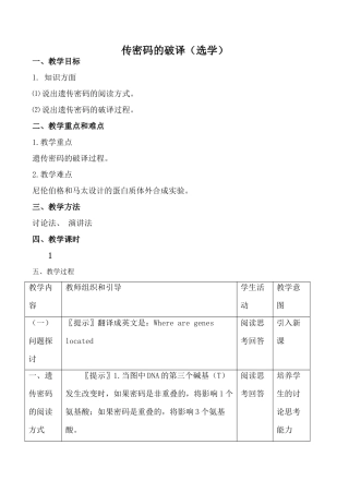 高中生物人教版必修2传密码的破译（选学）