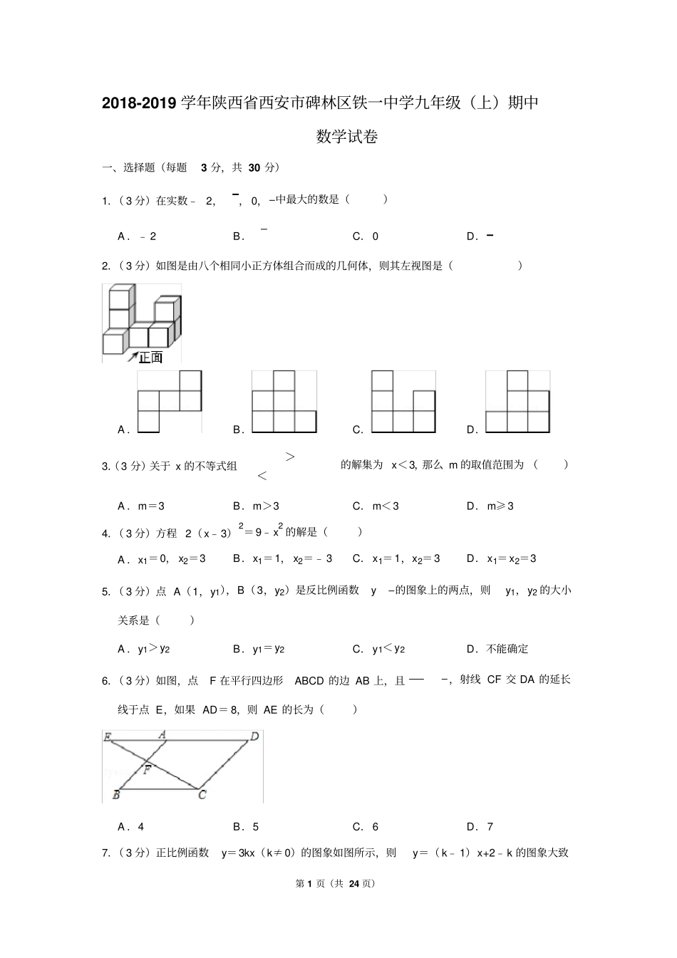 2018-2019学年陕西省西安市碑林区铁一中学九年级(上)期中数学试卷_第1页