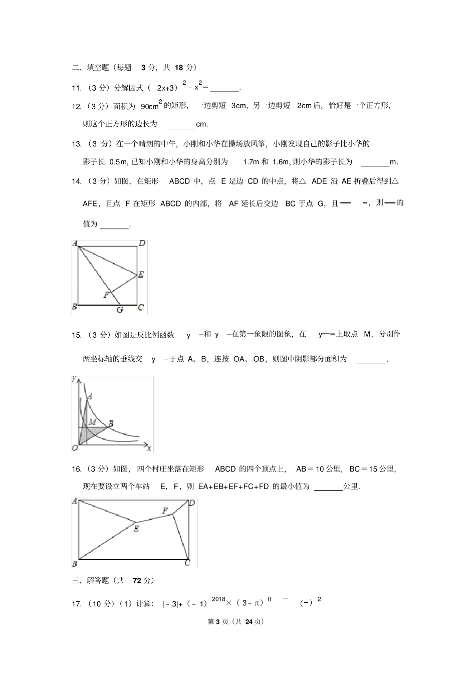 2018-2019学年陕西省西安市碑林区铁一中学九年级(上)期中数学试卷_第3页