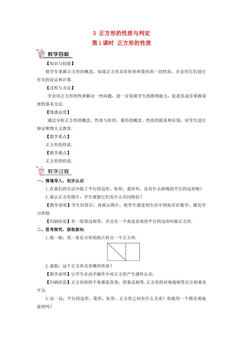 九年级数学上册 第一章 特殊平行四边形3 正方形的性质与判定第1课时 正方形的性质教案 （新版）北师大版-（新版）北师大版初中九年级上册数学教案_第1页