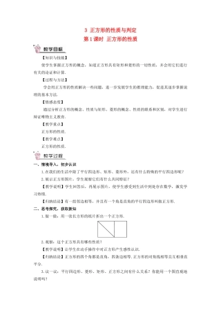 九年级数学上册 第一章 特殊平行四边形3 正方形的性质与判定第1课时 正方形的性质教案 （新版）北师大版-（新版）北师大版初中九年级上册数学教案
