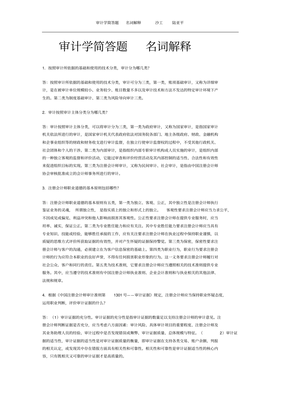 (完整版)审计学简答和名词解释_第1页