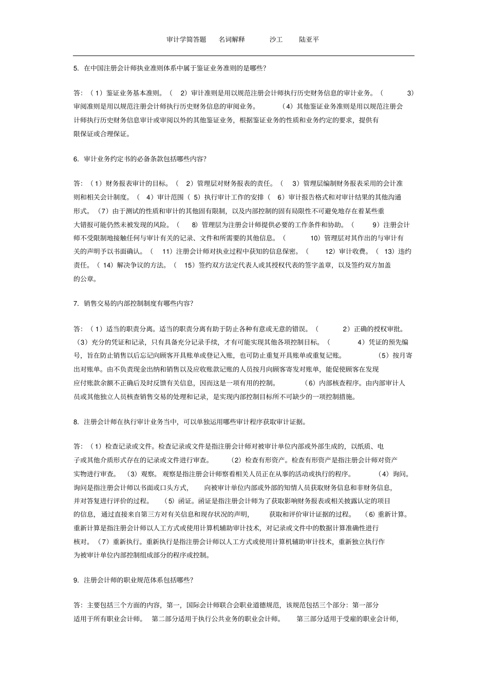 (完整版)审计学简答和名词解释_第2页