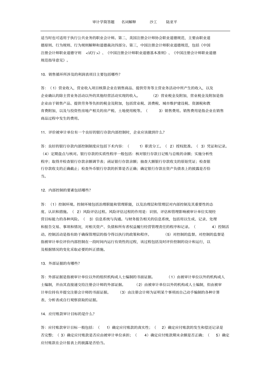 (完整版)审计学简答和名词解释_第3页