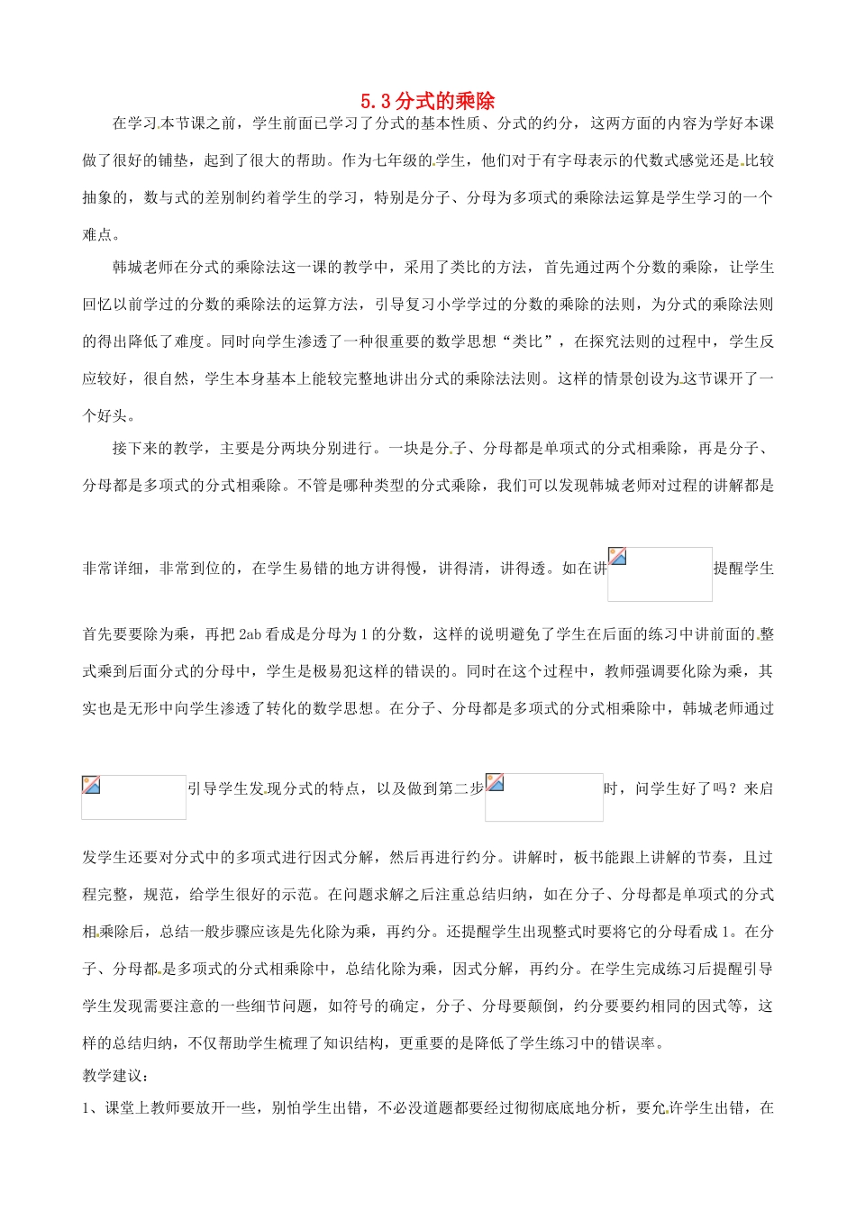 七年级数学下册《5.3 分式的乘除》评课稿 （新版）浙教版-（新版）浙教版初中七年级下册数学教案_第1页