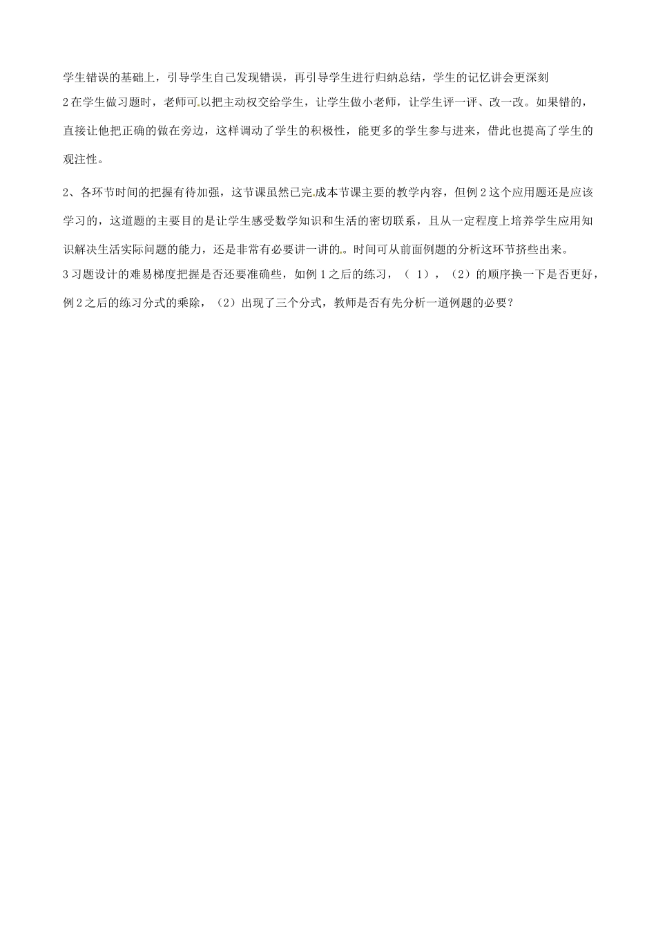 七年级数学下册《5.3 分式的乘除》评课稿 （新版）浙教版-（新版）浙教版初中七年级下册数学教案_第2页