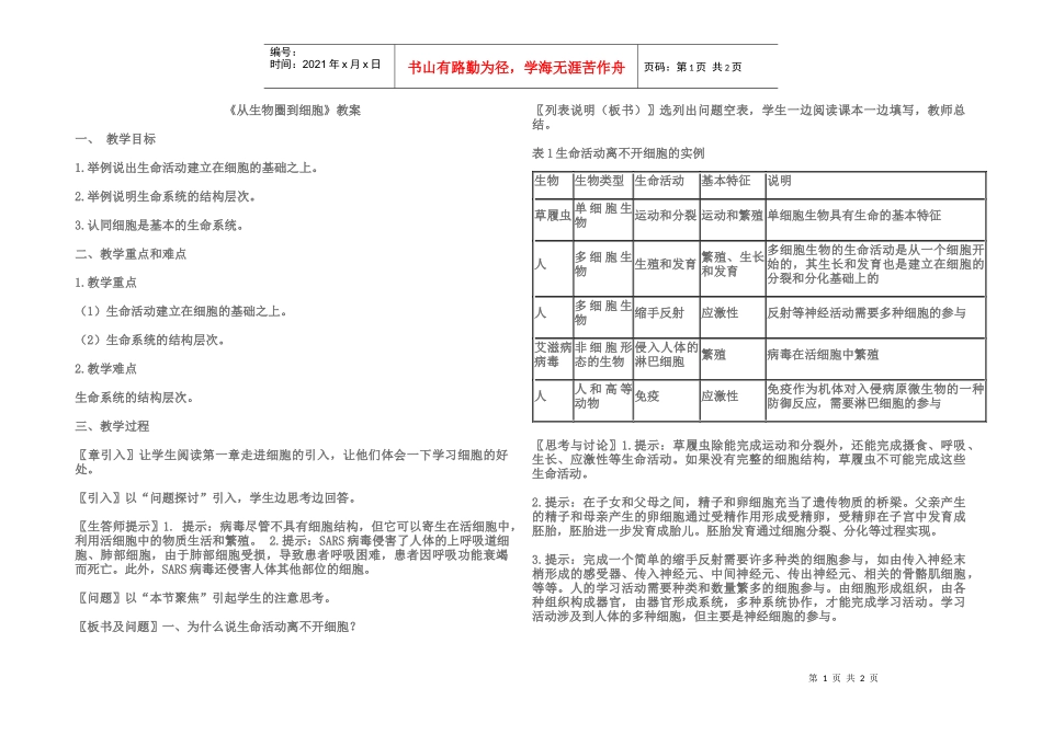 从生物圈到细胞教案_第1页