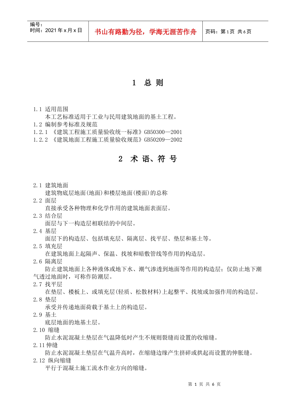 T3101 地面基土工程施工工艺标准_第2页