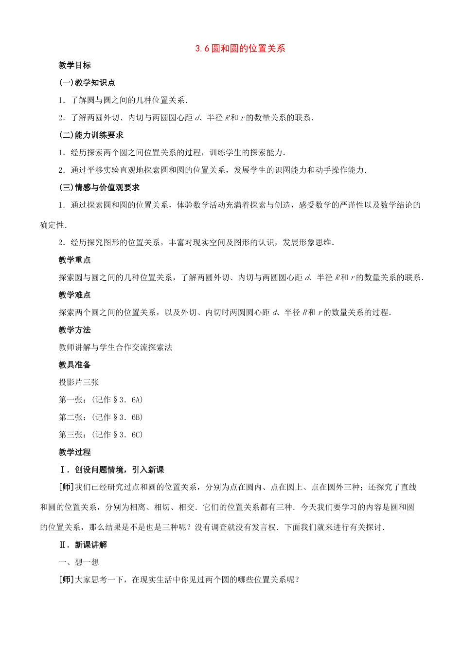 九年级数学上册：3.6圆和圆的位置关系教学设计鲁教版_第1页