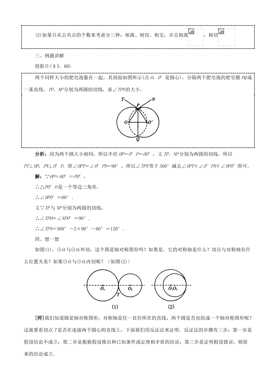 九年级数学上册：3.6圆和圆的位置关系教学设计鲁教版_第3页
