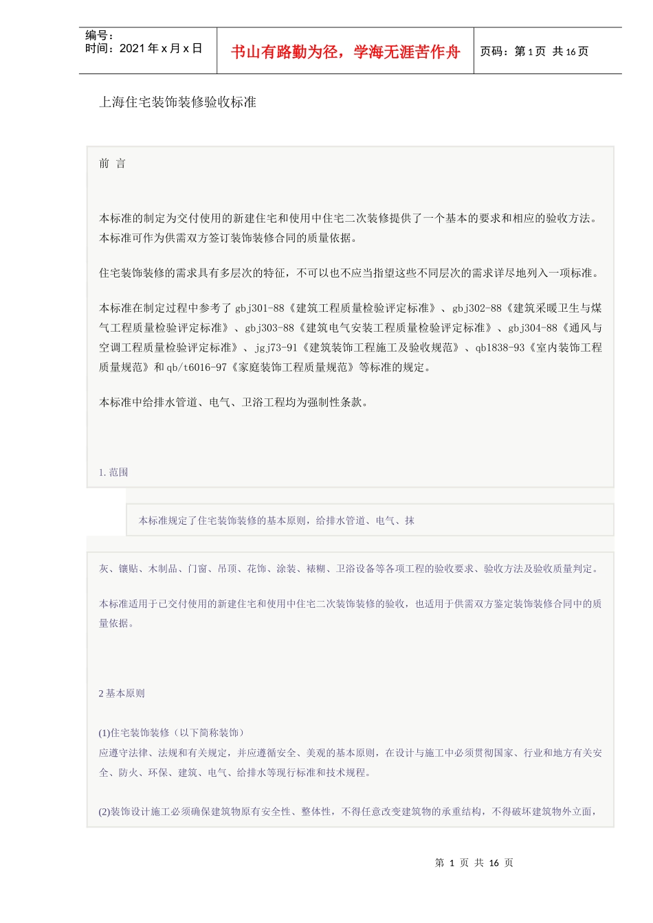 上海住宅装饰装修验收标准(DOC15)(1)_第1页