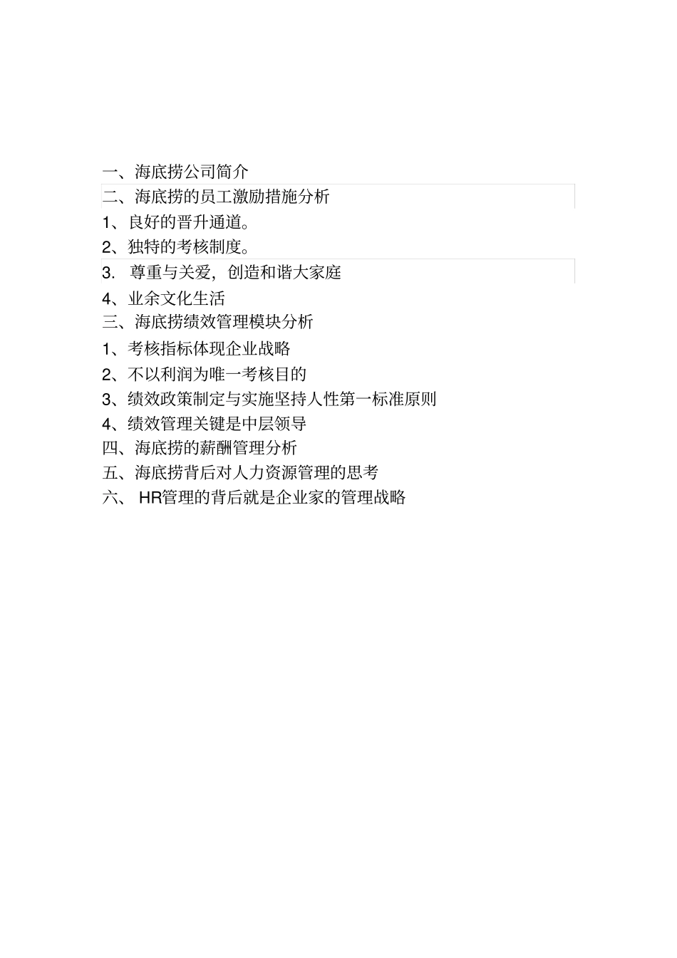 (完整word版)海底捞案例分析汇总_第2页