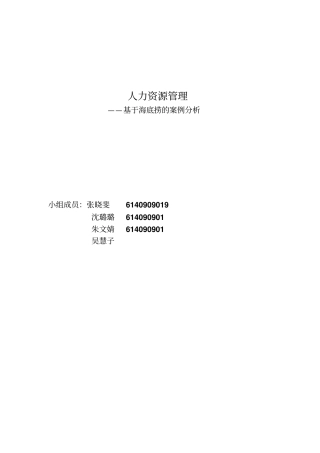 (完整word版)海底捞案例分析汇总