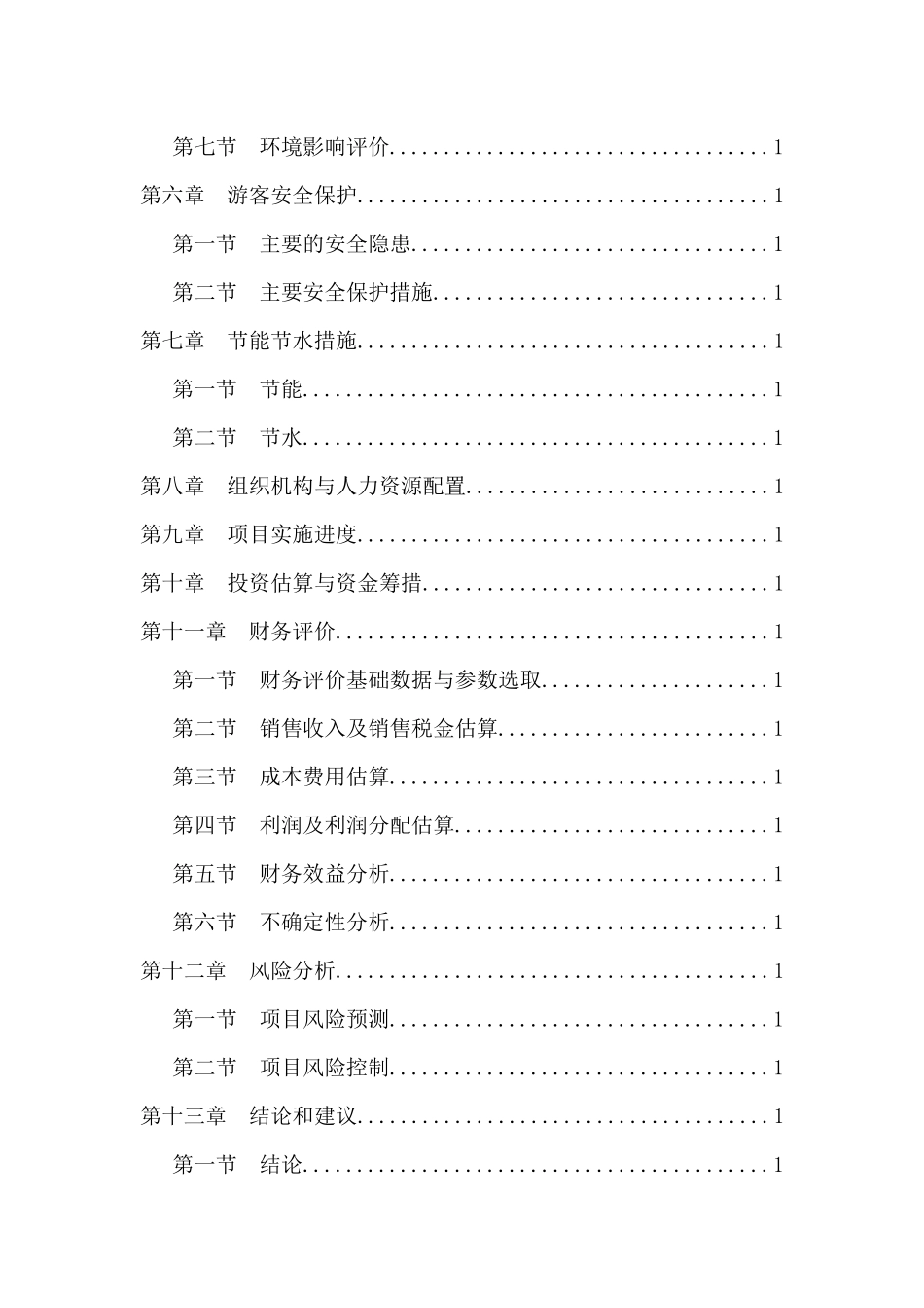 (旅游项目)XXX水上实景演出项目可行性研究报告_第3页