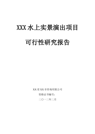 (旅游项目)XXX水上实景演出项目可行性研究报告