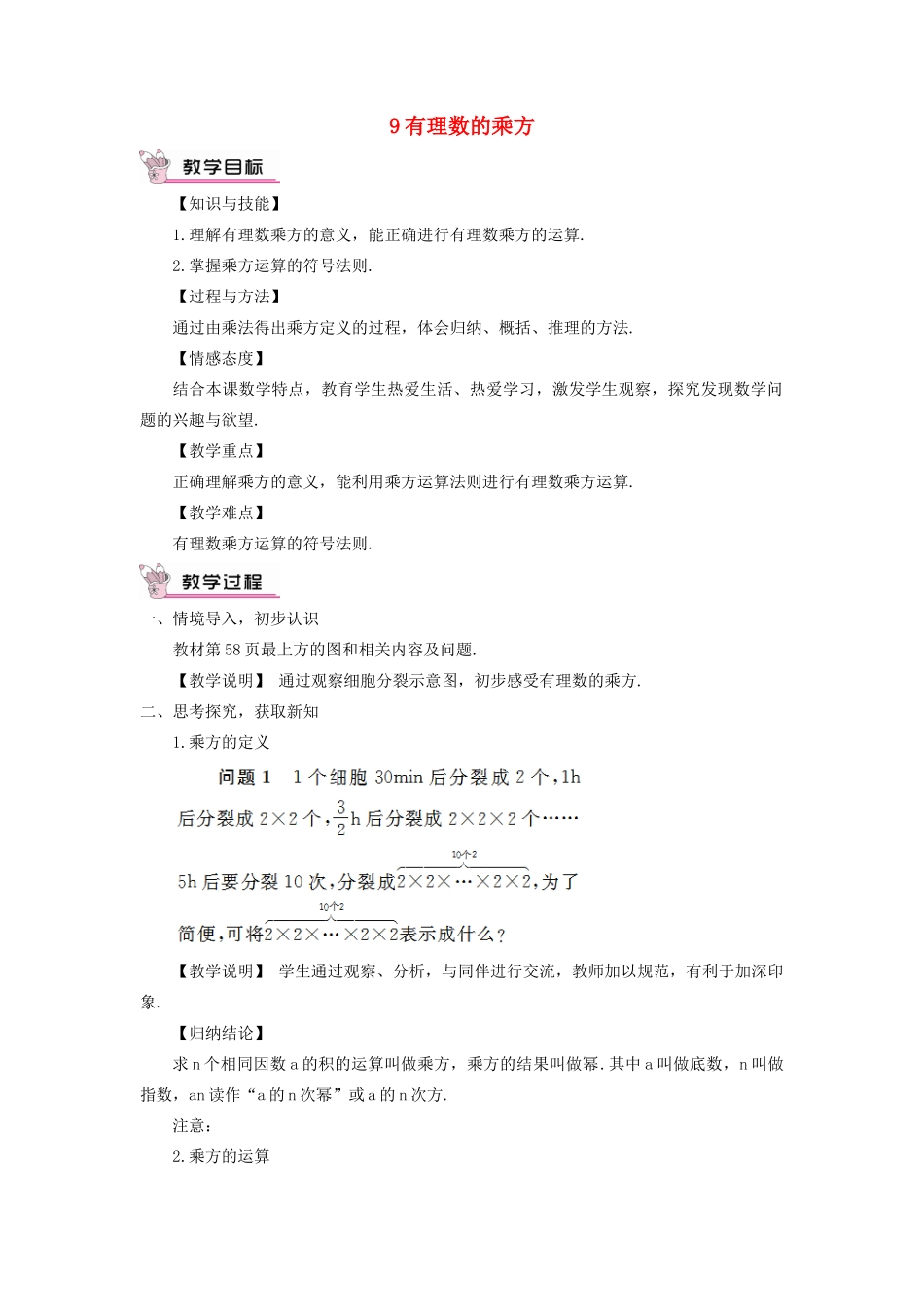 七年级数学上册 第二章 有理数及其运算9 有理数的乘方教案 （新版）北师大版-（新版）北师大版初中七年级上册数学教案_第1页