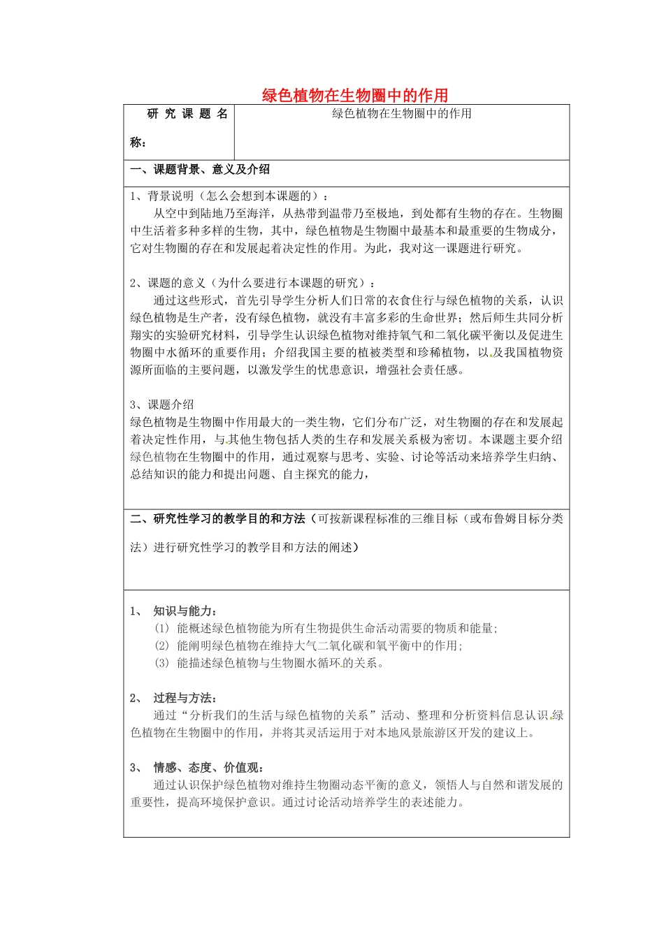 七年级生物上册 第3单元 第7章 绿色植物与生物圈 第1节 绿色植物在生物圈中的作用教案（新版）北师大版-（新版）北师大版初中七年级上册生物教案_第1页