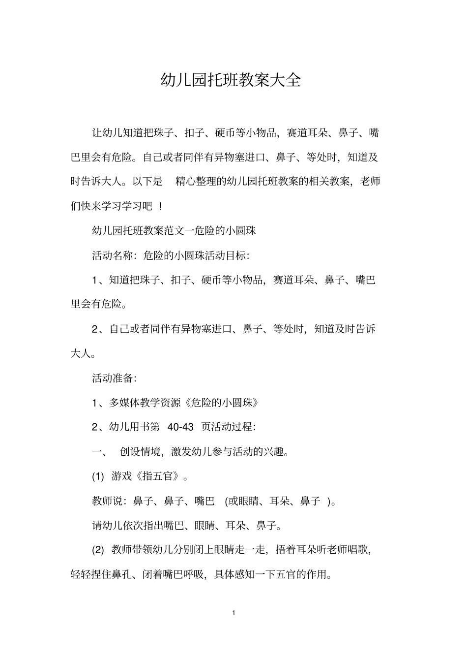 幼儿园托班教案大全_第1页