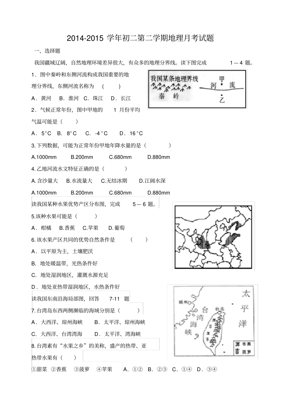 八年级地理月考试题_第1页