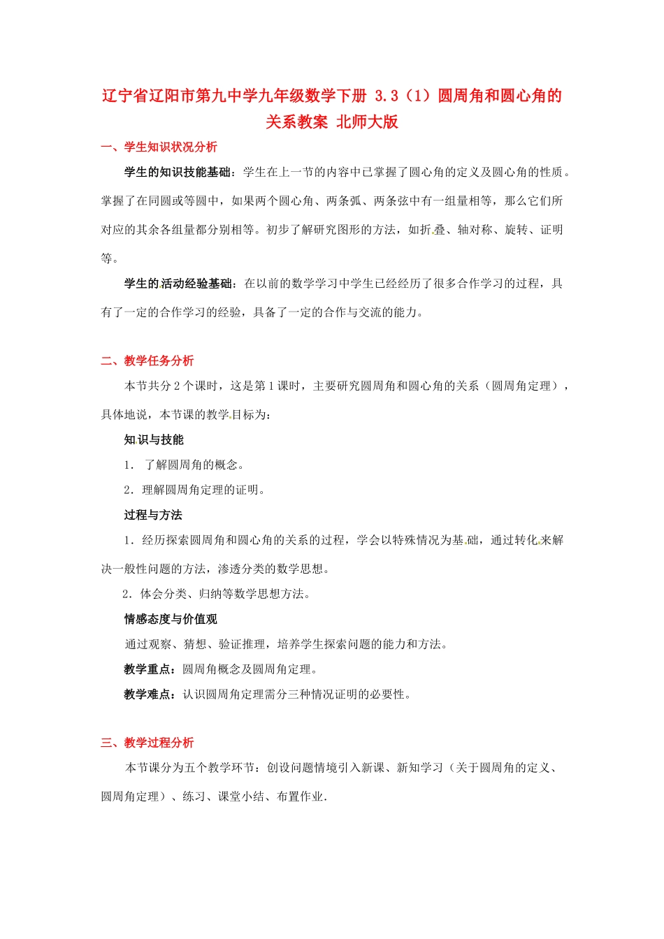 辽宁省辽阳市第九中学九年级数学下册 3.3（1）圆周角和圆心角的关系教案 北师大版_第1页