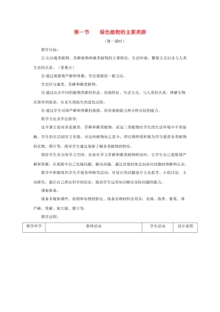七年级生物上册 2.1.1《绿色植物的主要类群》第一课时教案 （新版）济南版-（新版）济南版初中七年级上册生物教案