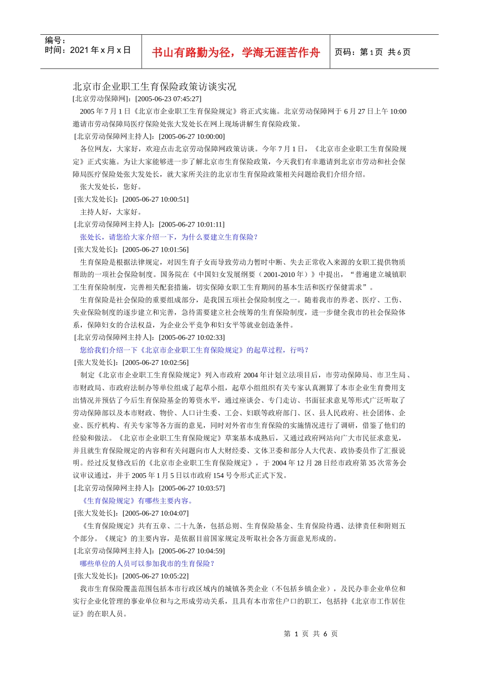 北京市企业职工生育保险政策访谈实况(DOC 6)_第1页