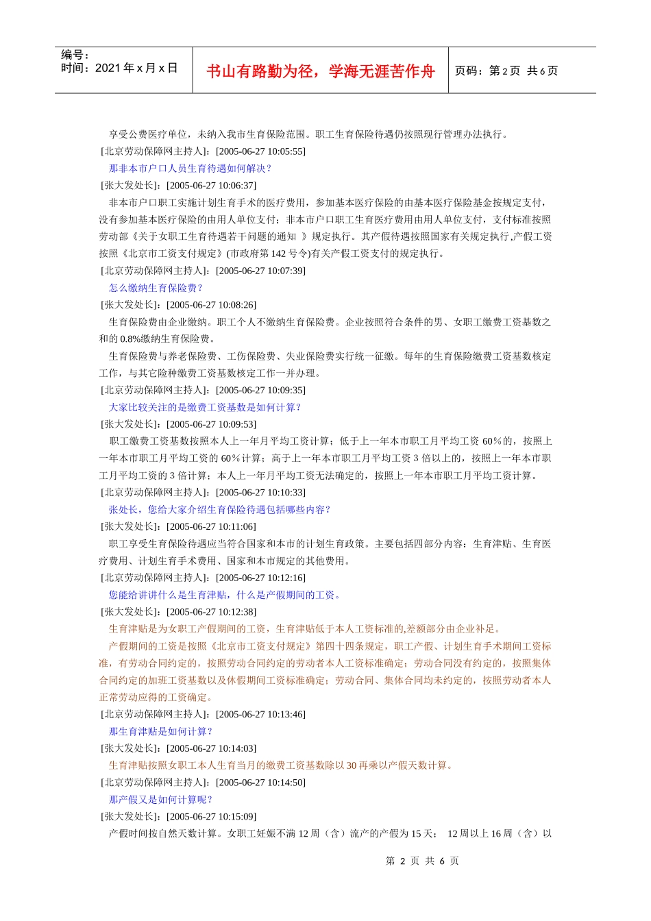 北京市企业职工生育保险政策访谈实况(DOC 6)_第2页
