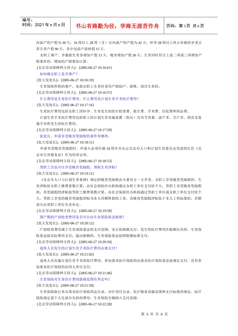 北京市企业职工生育保险政策访谈实况(DOC 6)_第3页