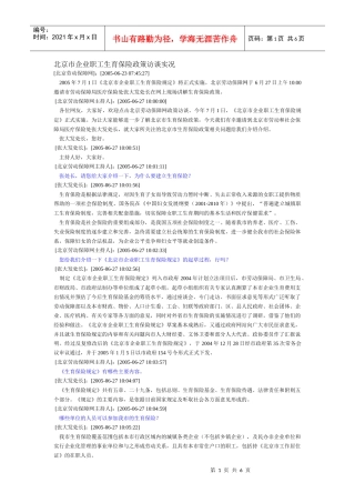 北京市企业职工生育保险政策访谈实况(DOC 6)