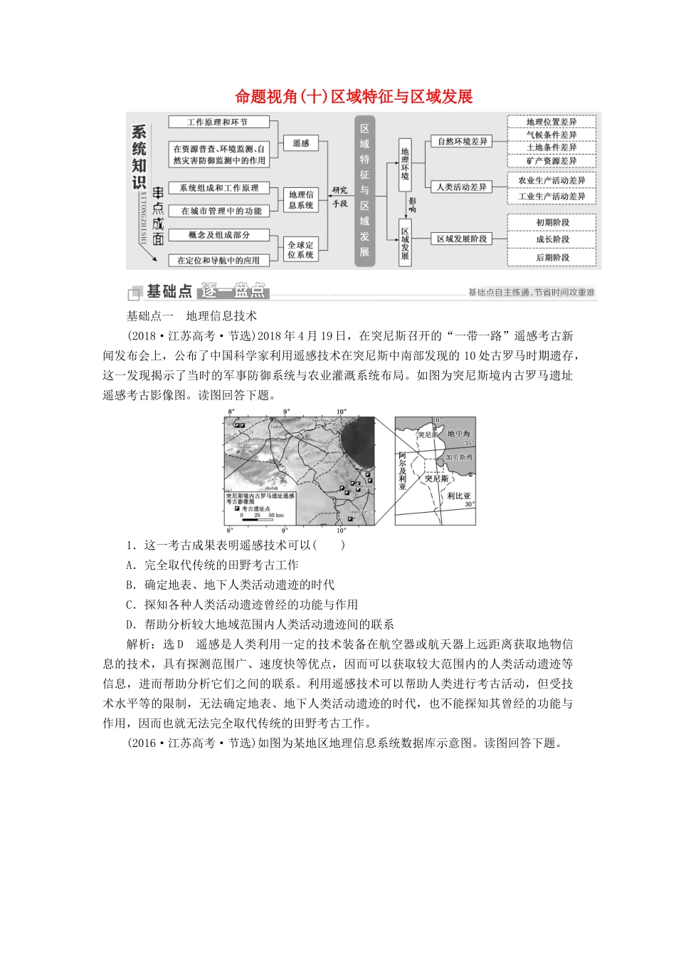（江苏专用）版高考地理二轮复习 第一部分 聚焦选择题的10大命题视角 命题视角（十）区域特征与区域发展讲义（含解析）-人教版高三全册地理教案_第1页