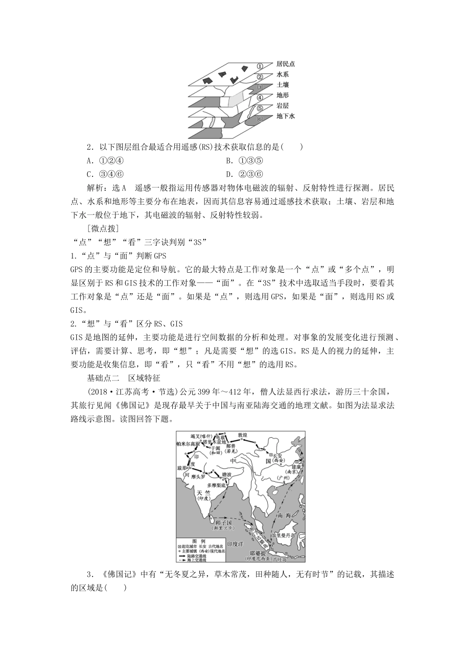 （江苏专用）版高考地理二轮复习 第一部分 聚焦选择题的10大命题视角 命题视角（十）区域特征与区域发展讲义（含解析）-人教版高三全册地理教案_第2页
