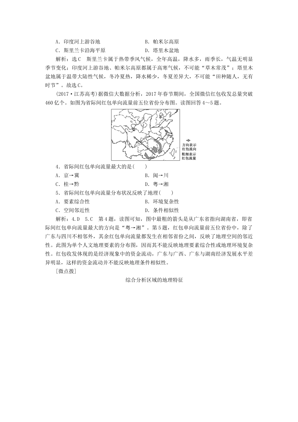 （江苏专用）版高考地理二轮复习 第一部分 聚焦选择题的10大命题视角 命题视角（十）区域特征与区域发展讲义（含解析）-人教版高三全册地理教案_第3页