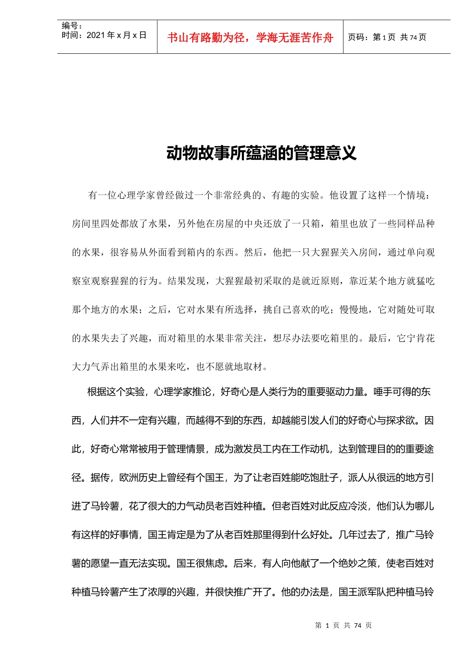 【企业管理】动物故事所蕴涵的管理意义(doc74)_第1页