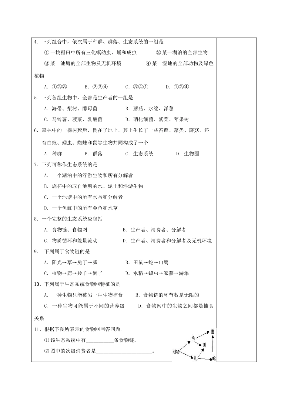 福建省厦门市集美区灌口中学高中生物 生态系统的结构教案 新人教版必修3 _第3页