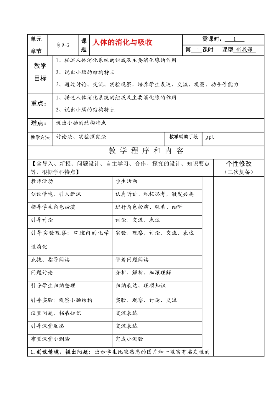 七年级生物下册9-2人体的消化与吸收教案苏教版_第1页