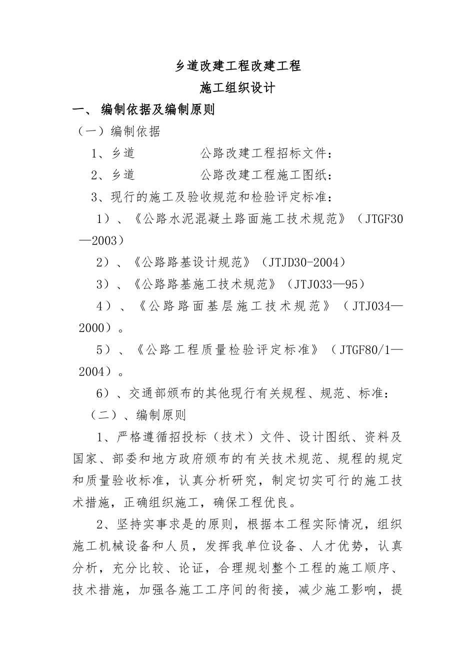 乡道改建工程改建工程施工组织设计_第1页