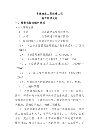 乡道改建工程改建工程施工组织设计