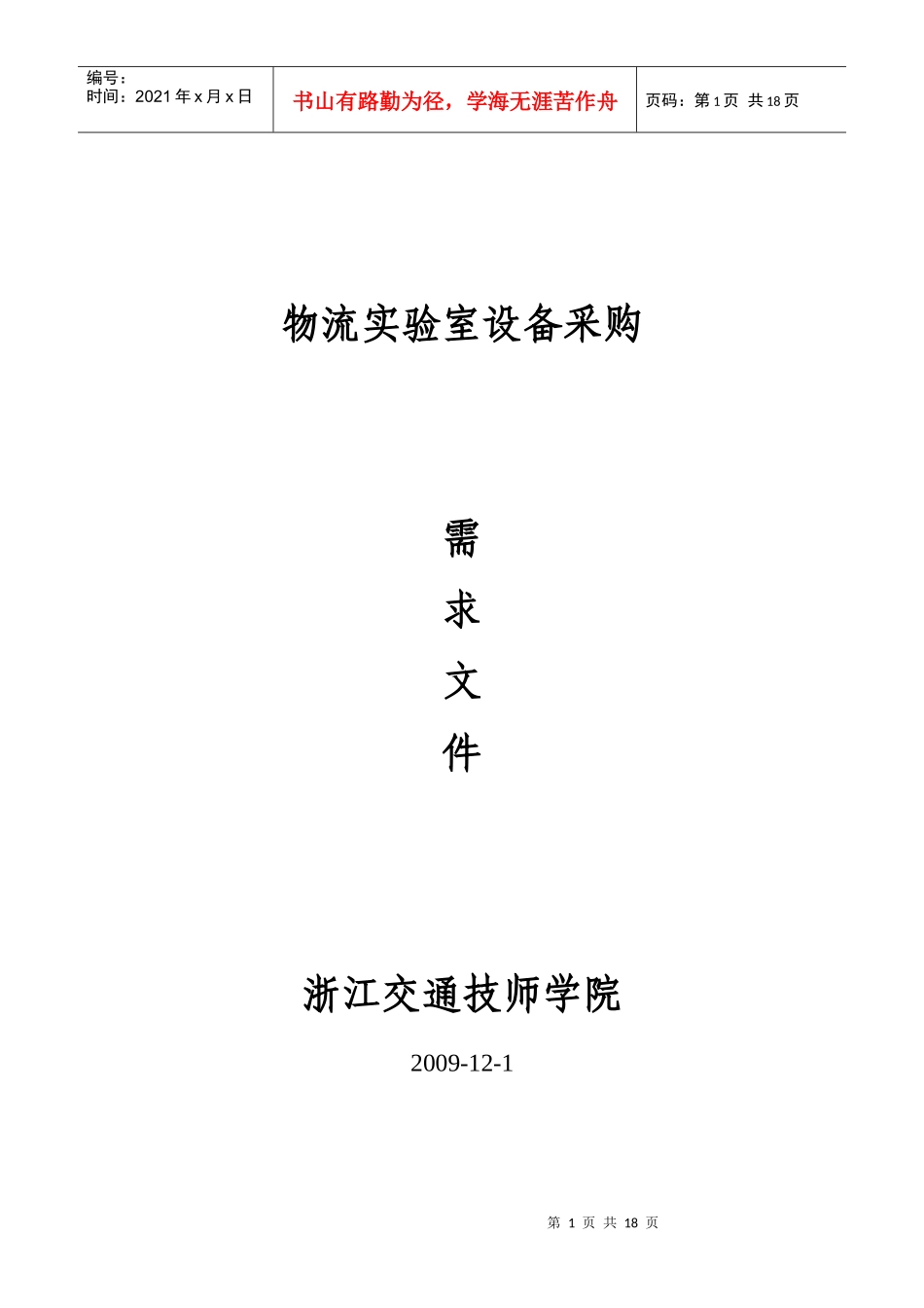 交通技师学院物流实验室设备的竞争性谈判_第1页
