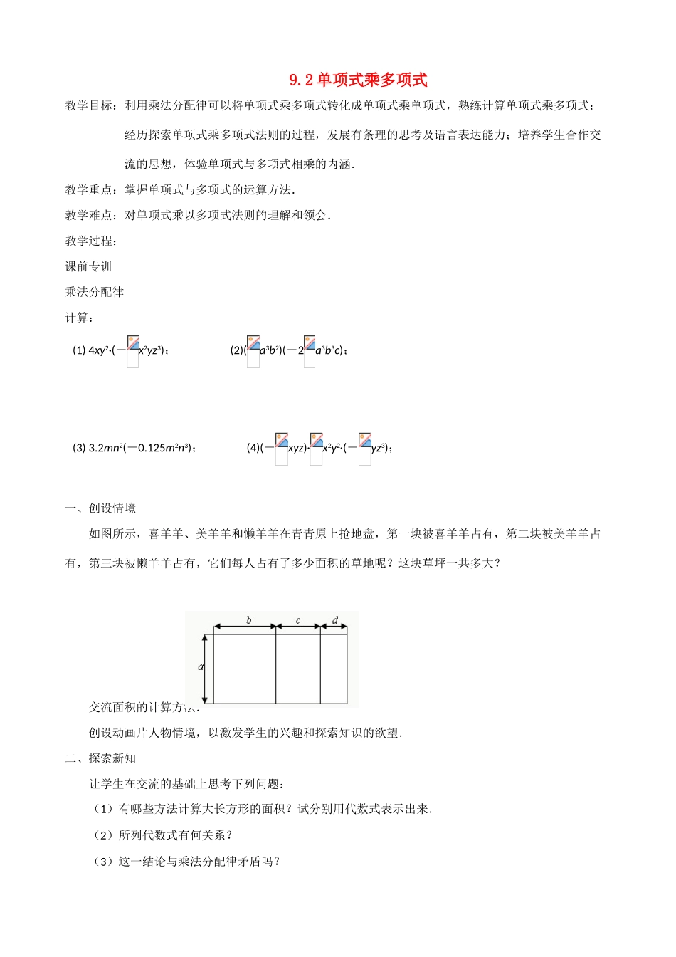 七年级数学下册 第9章 整式乘法与因式分解 9.2 单项式乘多项式教案 （新版）苏科版-（新版）苏科版初中七年级下册数学教案_第1页