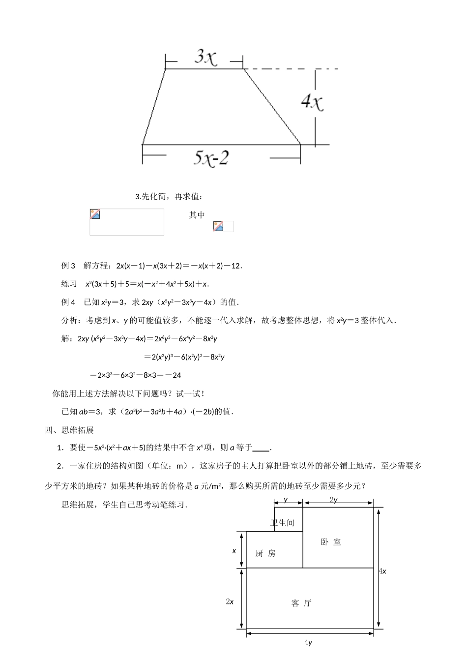 七年级数学下册 第9章 整式乘法与因式分解 9.2 单项式乘多项式教案 （新版）苏科版-（新版）苏科版初中七年级下册数学教案_第3页