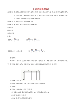 七年级数学下册 第9章 整式乘法与因式分解 9.2 单项式乘多项式教案 （新版）苏科版-（新版）苏科版初中七年级下册数学教案