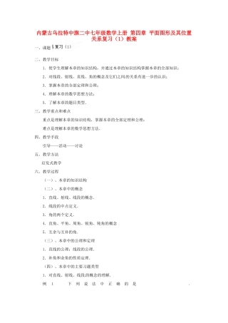 内蒙古乌拉特中旗二中七年级数学上册 第四章 平面图形及其位置关系复习（1）教案