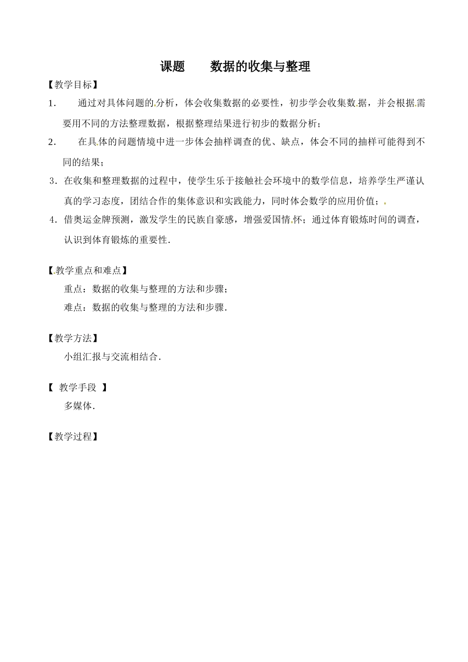七年级数学下册 10.2《数据的收集与整理》教案 北京课改版_第2页