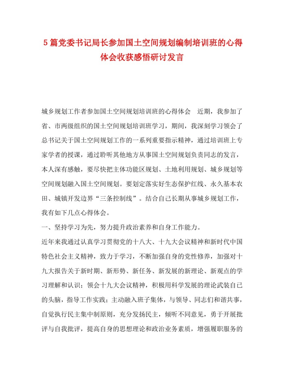 委托书-5篇党委书记局长参加国土空间规划编制培训班的心得体会收获感悟研讨发言_第1页