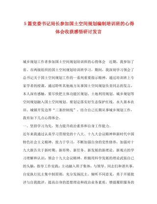 委托书-5篇党委书记局长参加国土空间规划编制培训班的心得体会收获感悟研讨发言